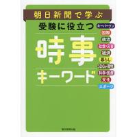 朝日新聞で学ぶ受験に役立つ時事キーワード 時事用語250 | bookfan