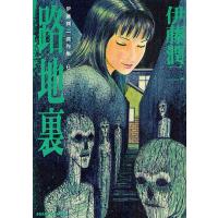 伊藤潤二傑作集 6/伊藤潤二 | bookfan
