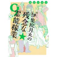 伊集院月丸の残念な霊能稼業 9/魚住かおる | bookfan
