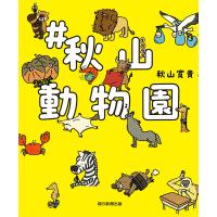 #秋山動物園/秋山寛貴 | bookfan