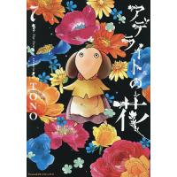 アデライトの花 7/TONO | bookfan