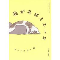 我が名はミエーヌ/セントラルド熊 | bookfan