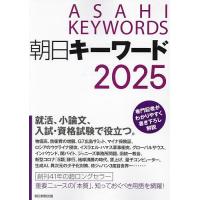 朝日キーワード 2025/朝日新聞出版 | bookfan