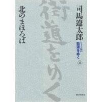 〈ワイド版〉街道をゆく 41/司馬遼太郎 | bookfan