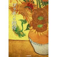 ゴッホへの招待/朝日新聞出版 | bookfan