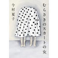 むらさきのスカートの女/今村夏子 | bookfan
