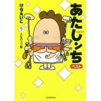 あたしンちベスト 5/けらえいこ | bookfan