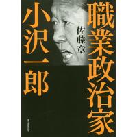 職業政治家小沢一郎/佐藤章 | bookfan