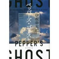 ペッパーズ・ゴースト/伊坂幸太郎 | bookfan