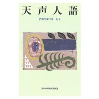 天声人語 2022年1月-6月/朝日新聞論説委員室 | bookfan