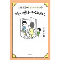 三谷幸喜のありふれた生活 18/三谷幸喜 | bookfan