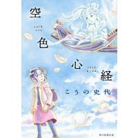 空色心経/こうの史代 | bookfan