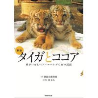 タイガとココア 障がいをもつアムールトラの命の記録/釧路市動物園/林るみ | bookfan