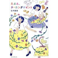 たぶん、ターニングポイント/弘中綾香 | bookfan