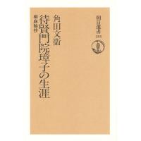 待賢門院璋子の生涯 椒庭秘抄/角田文衞 | bookfan