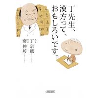 丁先生、漢方って、おもしろいです。/丁宗鐵/南伸坊 | bookfan