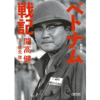 ベトナム戦記 新装版/開高健/秋元啓一 | bookfan