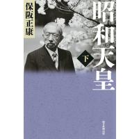 昭和天皇 下/保阪正康 | bookfan