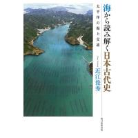 海から読み解く日本古代史 太平洋の海上交通/近江俊秀 | bookfan