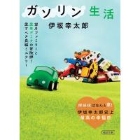 ガソリン生活/伊坂幸太郎 | bookfan