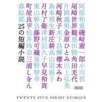 25の短編小説/小説トリッパー編集部/阿部和重 | bookfan