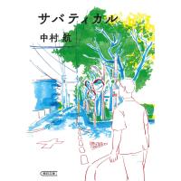 サバティカル/中村航 | bookfan