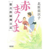 赤まんま 慶次郎縁側日記/北原亞以子 | bookfan