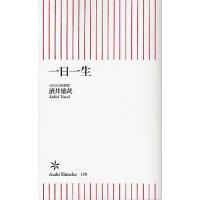 一日一生/酒井雄哉 | bookfan