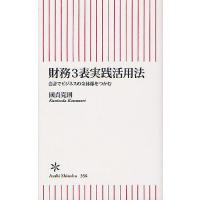 財務3表実践活用法 会計でビジネスの全体像をつかむ/國貞克則 | bookfan