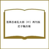 落第忍者乱太郎 41 再刊版 | bookfan
