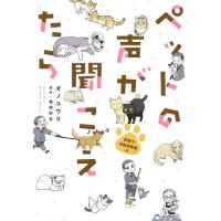 ペットの声が聞こえたら 保護犬・保護猫奮闘編/オノユウリ/塩田妙玄 | bookfan