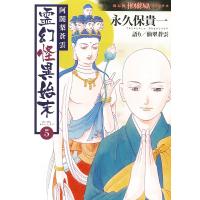 阿闍梨蒼雲霊幻怪異始末 5/永久保貴一/仙翠蒼雲 | bookfan
