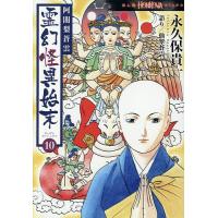 阿闍梨蒼雲霊幻怪異始末 10/永久保貴一/仙翠蒼雲 | bookfan