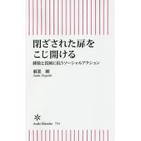 閉ざされた扉をこじ開ける 排除と貧困に抗うソーシャルアクション/稲葉剛 | bookfan