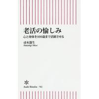 老活の愉しみ 心と身体を100歳まで活躍させる/帚木蓬生 | bookfan