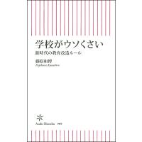 学校がウソくさい 新時代の教育改造ルール/藤原和博 | bookfan