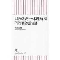 財務3表一体理解法 「管理会計」編/國貞克則 | bookfan