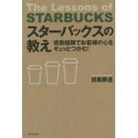 スターバックスの教え 感動経験でお客様の心をギュッとつかむ!/目黒勝道 | bookfan