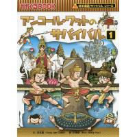 アンコール・ワットのサバイバル 生き残り作戦 1/洪在徹/文情厚/李ソラ | bookfan