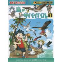 鳥のサバイバル 生き残り作戦 1/ゴムドリco．/韓賢東/HANA韓国語教育研究会 | bookfan