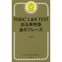 TOEIC L&amp;R TEST出る単特急金のフレーズ/TEX加藤 | bookfan