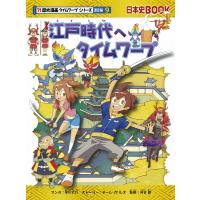 江戸時代へタイムワープ/早川大介/チーム・ガリレオストーリー河合敦 | bookfan