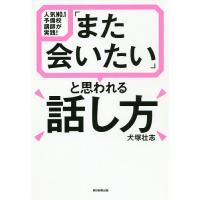 「また会いたい」と思われる話し方 人気NO.1予備校講師が実践!/犬塚壮志 | bookfan