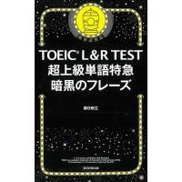 TOEIC L&amp;R TEST超上級単語特急暗黒のフレーズ/藤枝暁生 | bookfan
