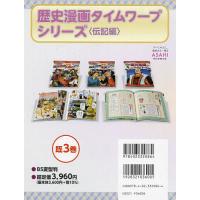 歴史漫画タイムワープシリーズ 歴史人物BOOK 伝記編 3巻セット/野間与太郎 | bookfan