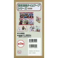 歴史漫画タイムワープシリーズのおすすめ人気商品一覧 通販 - Yahoo