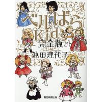 ベルばらKids/池田理代子 | bookfan