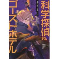 科学探偵vs.ゴーストホテル/佐東みどり/kotona | bookfan