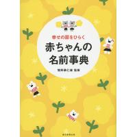 幸せの扉をひらく赤ちゃんの名前事典/牧野恭仁雄/朝日新聞出版 | bookfan