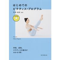 はじめてのピラティス・プログラム/米田由紀/朝日新聞出版 | bookfan